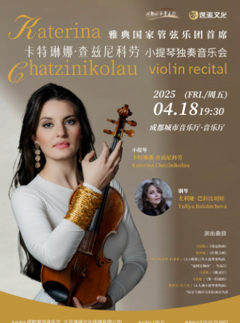 雅典國家管弦樂團首席-卡特琳娜·查茲尼科勞小提琴獨奏音樂會｜音樂會 | 成都城市音樂廳·音樂廳