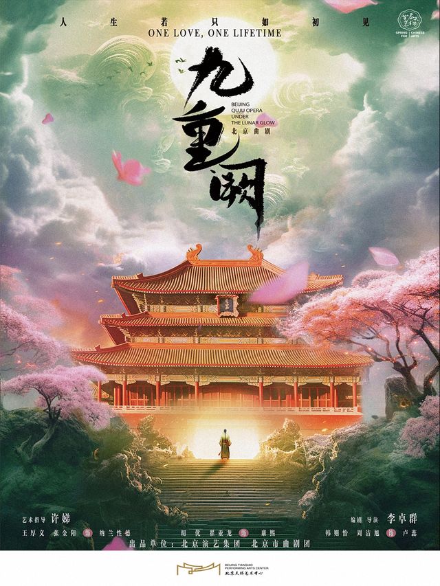 新時代·新旋律·北京曲劇優秀劇目展演 北京曲劇《九重闕》｜曲苑雜壇 | 天橋藝術中心-中劇場