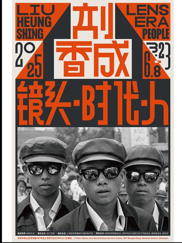 國際著名攝影家劉香成大型回顧展“劉香成 鏡頭·時代·人”｜展覽休閒 | 海上世界文化藝術中心L1主展館