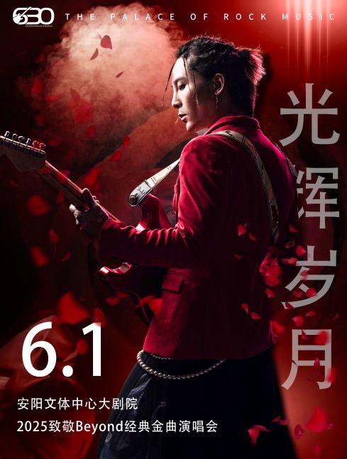 2025《致敬BEYONG經典金曲》演唱會-安陽站｜演唱會 | 安陽市文體中心 大劇院
