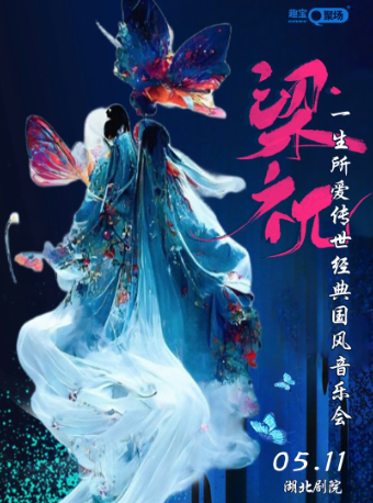 《梁祝·一生所愛》傳世經典國風音樂會——武漢站｜音樂會 | 湖北劇院