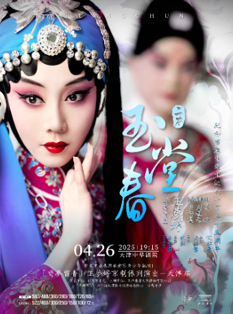 京劇《玉堂春》(二本)-戲聚津門·唱響中華 第三屆中華戲曲精品邀請展｜曲苑雜壇 | 中華劇院