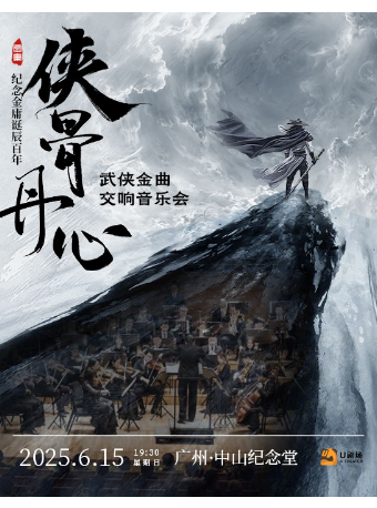 【父親節狂歡】“俠骨丹心”紀念金庸誕辰百年 武俠金曲交響音樂會｜音樂會 | 廣州中山紀念堂