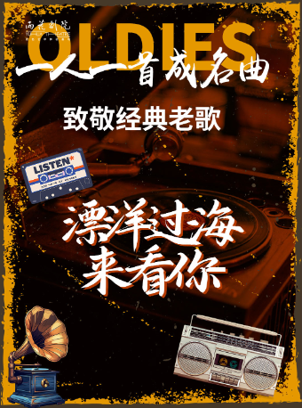 漂洋過海來看你致敬經典老歌——一人一首成名曲｜音樂會 | 南京雨花劇院