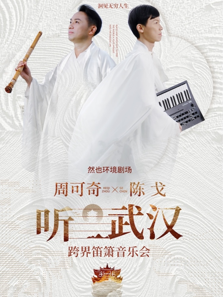 『聽•武漢』國風｜原創｜周可奇х陳戈跨界笛簫音樂會｜音樂會 | 無界.然也劇場