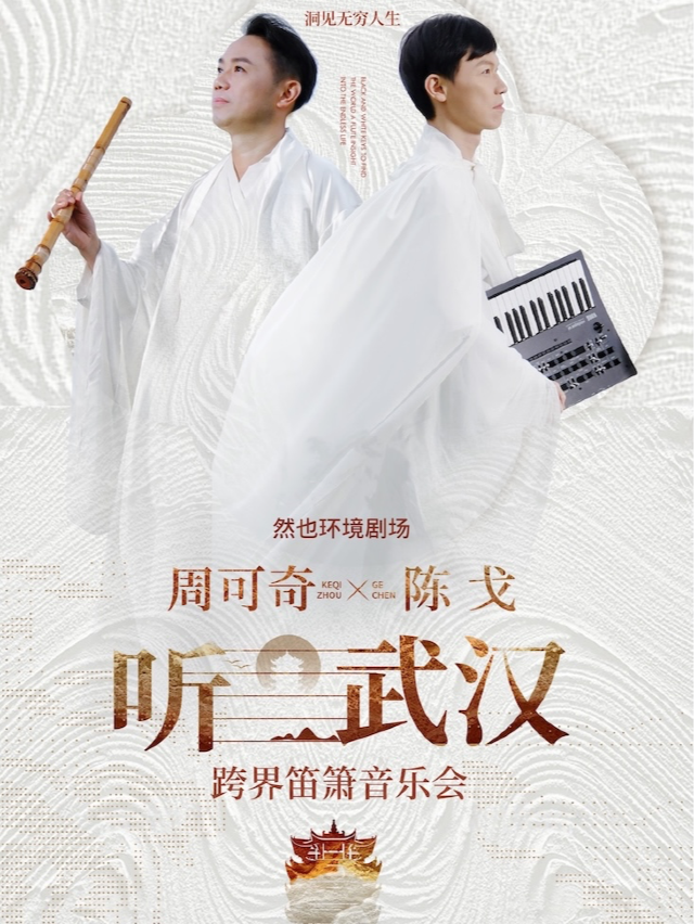 『聽•武漢』國風｜原創｜周可奇х陳戈跨界笛簫音樂會｜音樂會 | 無界.然也劇場