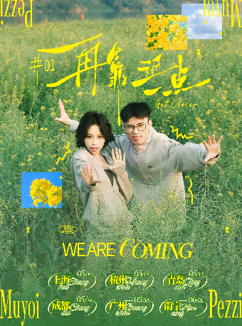 Muyoi莫悠&Pezzi佩佩「再靠近一點」浪漫巡演 廣州站｜演唱會 | MAO Livehouse廣州中大店(二號館)
