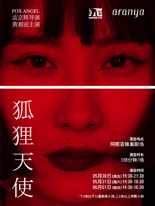 孟京輝戲劇作品《狐狸天使》｜話劇歌劇 | 阿那亞蜂巢劇場