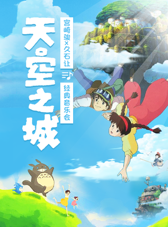 衢州站•“天空之城”宮崎駿久石讓經典音樂會｜音樂會 | 星軼IMAX影城(衢州吾悦廣場旗艦店)1號廳