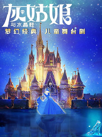 經典格林童話兒童劇《灰姑娘與水晶鞋》｜兒童親子 | 青島城陽開心麻花大劇院