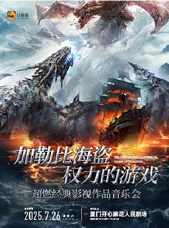 「加勒比海盜&權力的遊戲」超燃經典影視作品音樂會｜音樂會 | 廈門開心麻花人民劇場