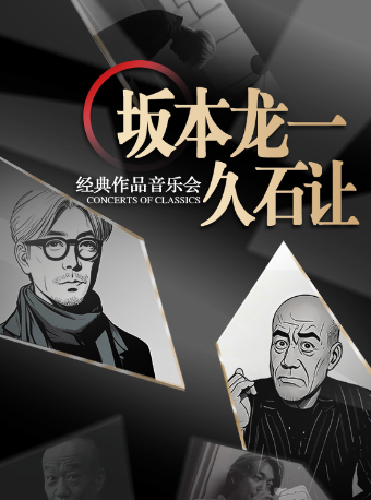 “坂本龍一&久石讓”經典作品音樂會｜音樂會 | 幸福藍海國際影城(中山華髮商都店)