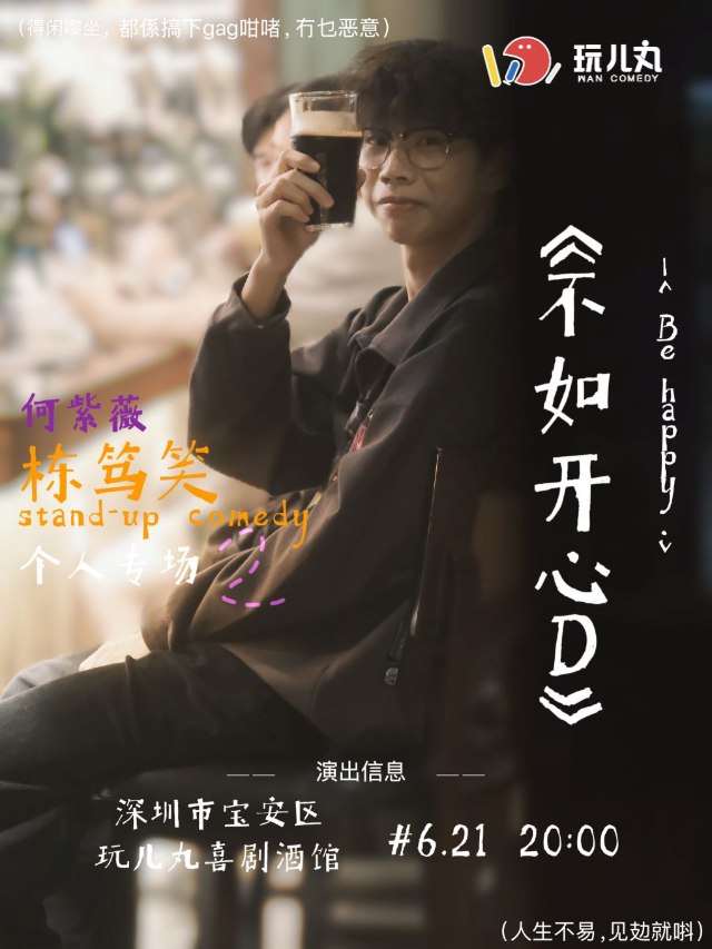 6/21紫薇粵語棟篤笑專場《不如開心D》-寶安壹方城玩兒丸脱口秀喜劇酒館｜曲苑雜壇 | 玩兒丸喜劇酒館