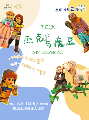 八喜·2025打開藝術之門--日本飛行船劇團《傑克與魔豆》｜兒童親子 | 水城明珠大劇場
