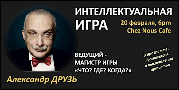 ИНТЕЛЛЕКТУАЛЬНАЯ ИГРА с Александром ДРУЗЕМ | Chez Nous Cafe