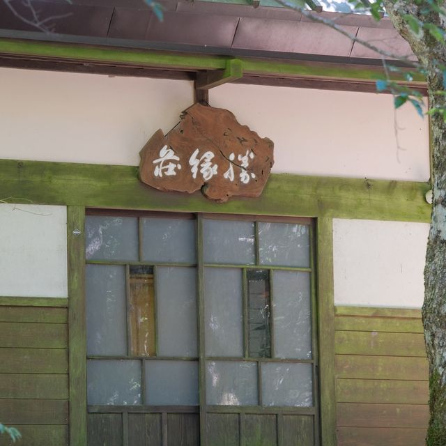 勝縁荘