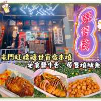 屯門宵夜好去處！！