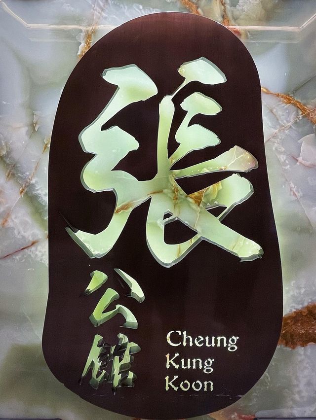 精美中菜館之張公館