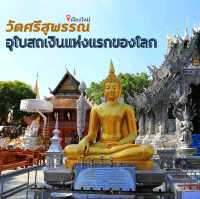 วัดศรีสุพรรณ เชียงใหม่ 
อุโบสถเงินแห่งแรกของ
