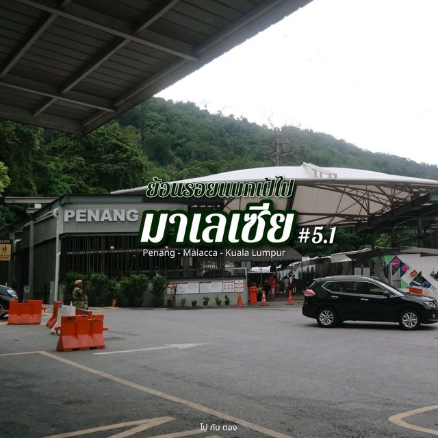 'มาเลเซีย' 🇲🇾 #5.1 | Penang Hill 