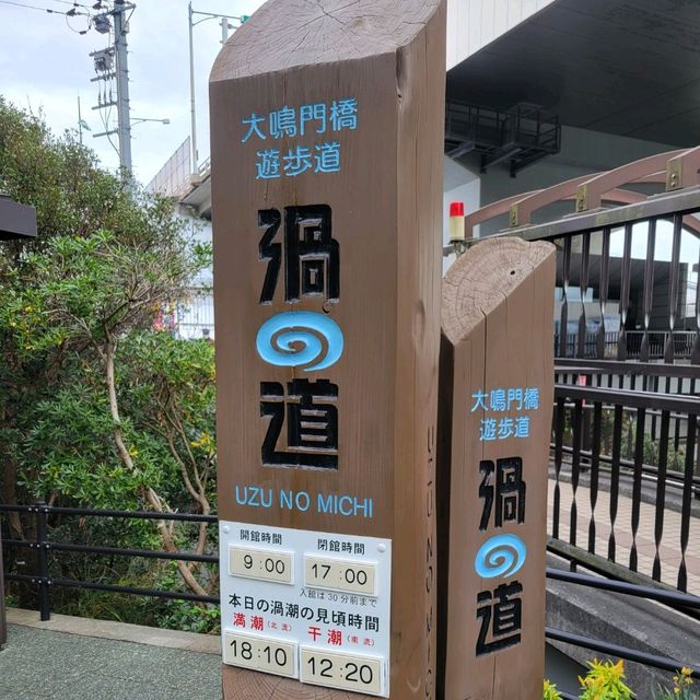 鳴門渦之道