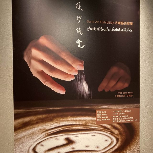 《全港首個沙畫藝術展覽「揉沙說愛」》