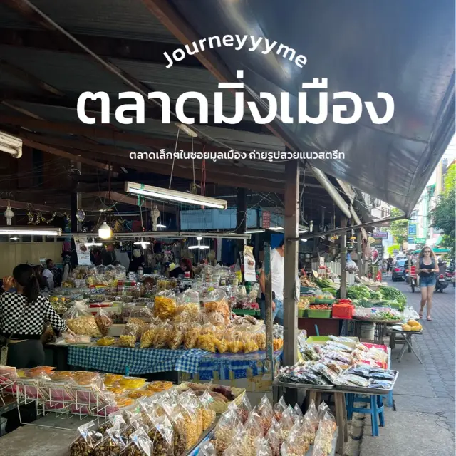 ตลาดมิ่งเมือง ซอยมูลเมืองเชียงใหม่