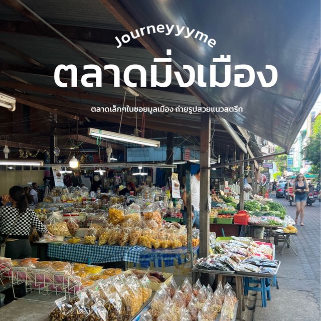 ตลาดมิ่งเมือง ซอยมูลเมืองเชียงใหม่