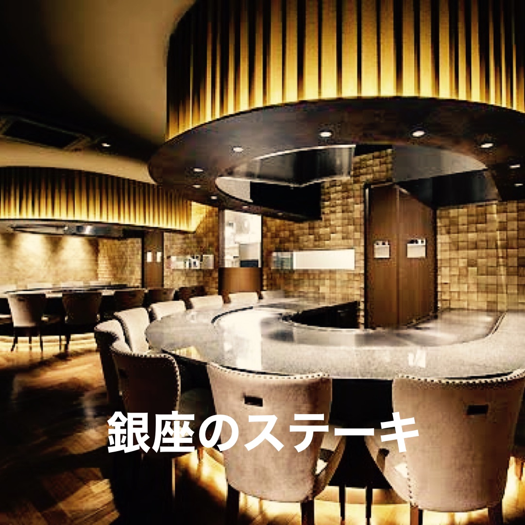 銀座でa5和牛ステーキが食べ放題 Trip Com 東京の旅のブログ