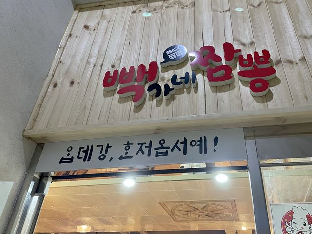 빽가네짬뽕