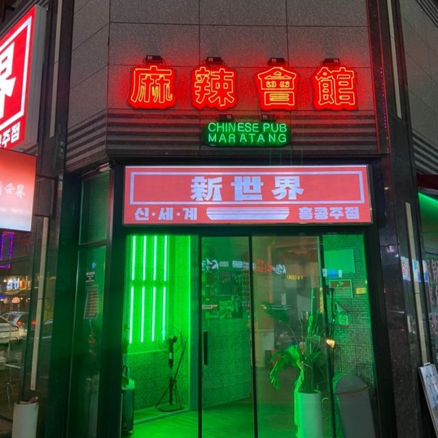 대전 롯데백화점 근처 이색 술집  “신세계홍콩주점”