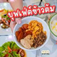 บุฟเฟ่ต์ข้าวต้ม Ibis Ratchada อร่อยคุ้มแบบตะโกน