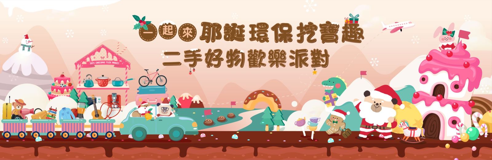 2023 新北耶誕城：一起來耶誕環保挖寶趣-二手好物歡樂派對！ | 新北市政府環保局28區好物募集窗口