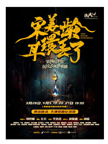 《宋美齡耳環丟了》張園紀念館沉浸式夜遊戲劇|話劇歌劇 | 張園