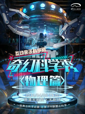 互動親自科學劇《奇幻科學秀—物理篇》|兒童親子 | 德清大劇院