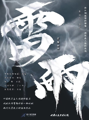 天津人藝經典劇目曹禺生命三部曲-話劇《雷雨》|話劇歌劇 | 肥東大劇院