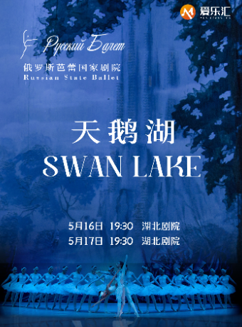 俄羅斯芭蕾國家劇院芭蕾舞《天鵝湖》【武漢】|舞蹈芭蕾 | 湖北劇院