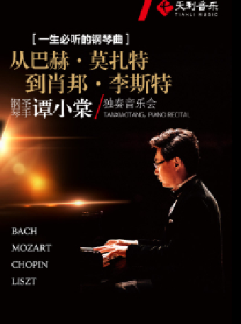 一生必聽的鋼琴曲——從“巴赫·莫扎特到肖邦·李斯特”鋼琴聖手譚小棠獨奏音樂會｜音樂會 | 河南藝術中心音樂廳