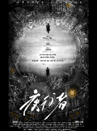 唐山大劇院8週年演出季 李乃文、唐旭領銜主演大型諜戰舞台劇《夜行者》｜話劇歌劇 | 唐山大劇院