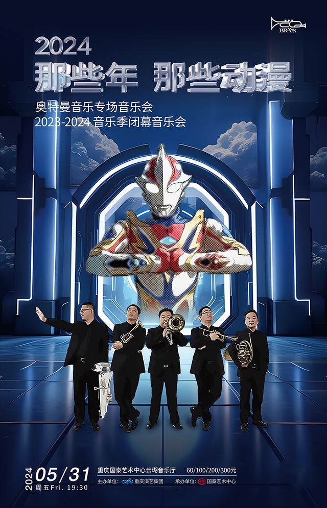 《那些年，那些動漫2024》重慶銅管五重奏奧特曼音樂專場音樂會｜音樂會 | 重慶國泰藝術中心雲瑚音樂廳