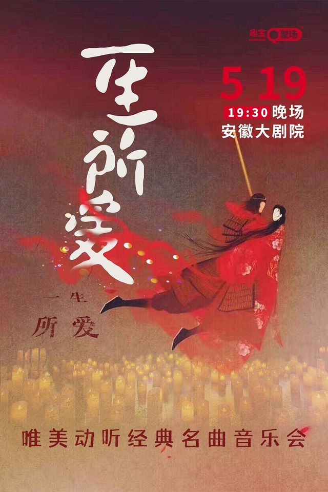 《一生所愛》唯美動聽經典名曲專場音樂會｜音樂會 | 安徽大劇院