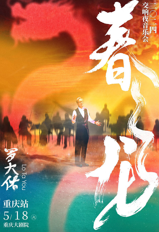2024羅大佑春龍交響夜音樂會-重慶站｜演唱會 | 重慶大劇院