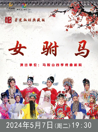 “星光燦爛典藏版”黃梅戲經典劇目《女駙馬》2024年5月7日(週二）19:30｜曲苑雜壇 | 宜春市文化藝術中心大劇院