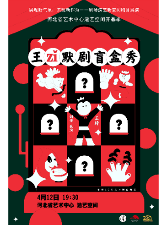 王梓默劇盲盒秀｜曲苑雜壇 | 造藝空間小劇場