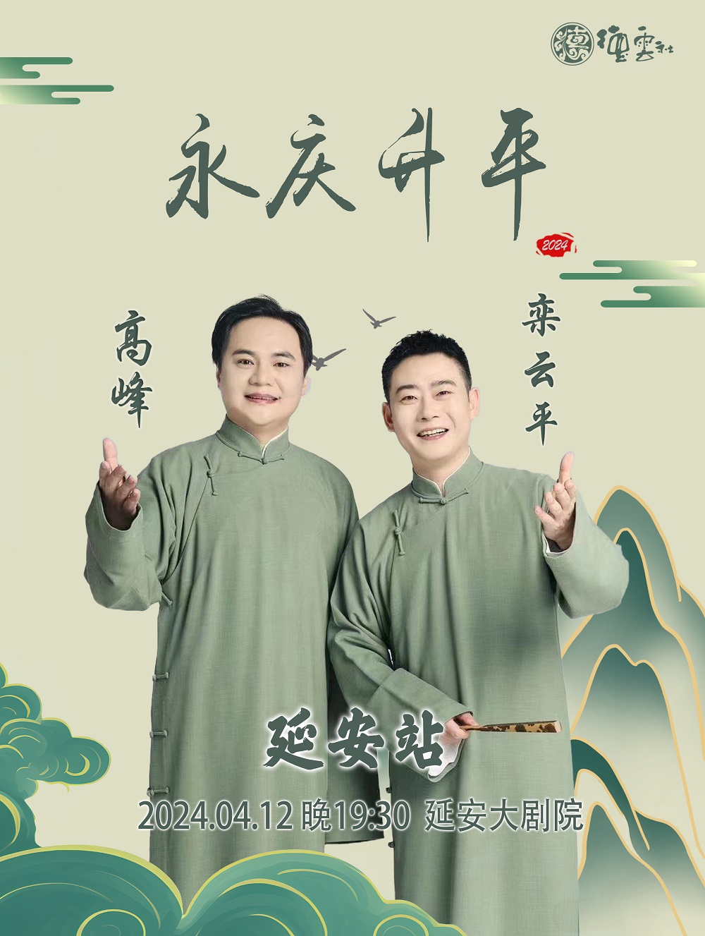 永慶昇平2024德雲社高峯欒雲平相聲專場演出延安站｜曲苑雜壇 | 延安大劇院