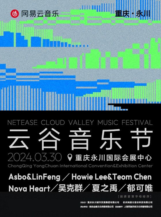 網易雲音樂·雲谷音樂節|演唱會 | 重慶永川國際會展中心