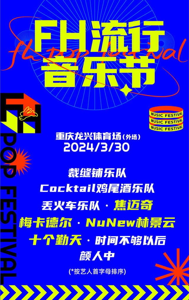 2024年重慶FH流行音樂節|演唱會 | 重慶龍興足球場外場