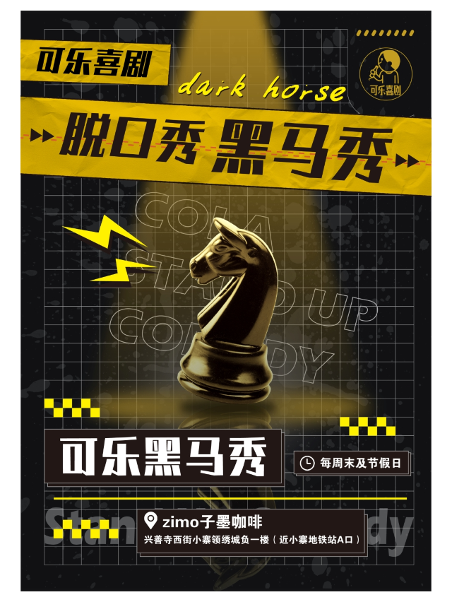 【限時特惠】脱口秀黑馬秀必打卡 | 全國知名大咖 | 週六解壓約會爆笑現場 |可樂喜劇×小寨新地標|曲苑雜壇 | 可樂脱口秀(小寨小劇場)