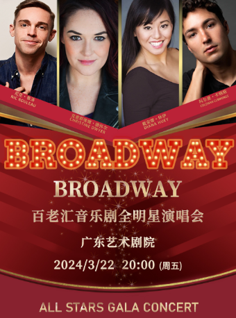 百老匯音樂劇明星演唱會|音樂會 | 廣東藝術劇院