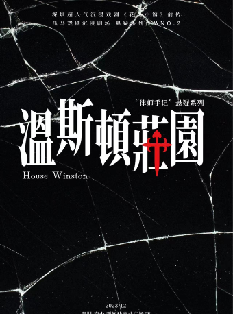 環境式庭審互動懸疑《温斯頓莊園》|話劇歌劇 | 深圳爪馬戲劇沉浸劇場(鵬潤達商業廣場店)